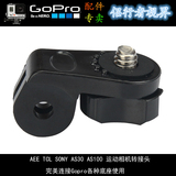 AEE转接头小蚁运动相机配件索尼HDR-AZ1 AS30转接头连接GoPro配件