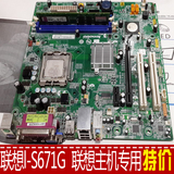联想 L-S671G主板SIS671 775针DDR2内存 适用联想主机 送CPU内存