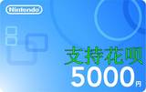 任天堂eshop日版 WII WIIU 3DS点卡 充值卡5000面值 5000日元