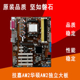 AMD主板AM2大板 技嘉M52L 华硕M2N68 DDR2内存支持双四核CPU 特价