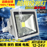LED投光低压船用电瓶直流12V24V10W20W50W100W泛光灯户外射灯防水