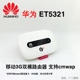 包邮 华为ET5321 移动3G  支持cmwap 便携式WIFI 随身路由器