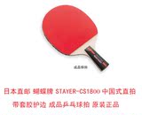 日本直邮蝴蝶牌STAYER-CS1800中国式直拍带套胶护边成品乒乓球拍