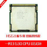 二手一代 I3 530CPU 1156针 H55主板专用双核四线程，主频2.93四