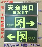 夜光安全出口指示牌荧光安全通道标识牌疏散应急逃生通道墙贴地贴
