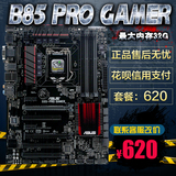 Asus/华硕 B85-PRO GAMER 华硕B85主板 大板 1150 ATX游戏大板