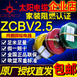 南平太阳牌电线ZCBV2.5平方阻燃照明家用家装单芯纯铜芯BV硬线