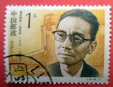 编年邮票 1992-19 中国现代科学家信销旧一枚W30-16