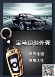 宝马汽车5系3系专用钥匙扣 钥匙包 钥匙壳 套锌铝合金属x3x4