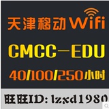 4月天津cmccedu校园无线WIFI天津edu天津CMCC-EDU天津专用