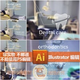 Ai/Eps矢量医疗健康卫生牙齿牙科牙医图片素材海报广告贴画背景