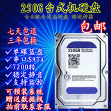 包邮单碟蓝盘250G台式机硬盘SATA3串口16M电脑/监控录像专用500