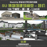 XS042 Sketchup SU草图大师博物馆建筑模型 毕业设计 参考资料01