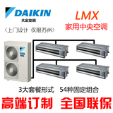 【苏州实体店】大金 LMX系列家用变频中央空调套餐风管机、吸顶机