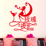 卧室床头浪漫背景装饰品玫瑰之夜月亮香槟红酒美女人物墙贴纸贴画