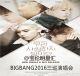 2016BIGBANG三巡上海演唱会门票FM上海见面会VIP1排◆现票快递◆