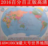 2016年最新版世界地图1.5米超大号 正版覆膜防水学校办公室装饰画