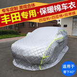 丰田新威驰凯美瑞雷凌致炫卡罗拉RAV4专用棉车衣东北加厚保暖冬季