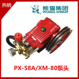 上海熊猫PX-58A/XM80/100高压清洗机泵头洗车机机头