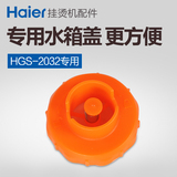 海尔挂烫机配件 HGS-2032专用水箱盖子