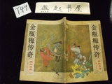原版旧书 金瓶梅传奇 神州传奇长篇小说专号 1987年 花山文艺出版