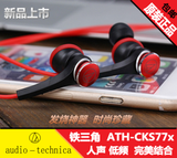 铁三角ATH-CKS77X耳机HIFI监听发烧入耳式重低音手机电脑耳机包邮
