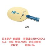日本直邮蝴蝶牌蒂莫波尔TIMOBOLL ALC横拍AN款乒乓球拍底板全能型