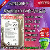 希捷320g台式机硬盘希捷320gb串口单碟高速16M320g台式机监控320g