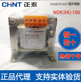 正泰正品 变压器控制变压器BK-100 NDK-100 380 220转110 36 24 6