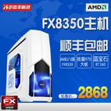 顺丰包邮AMD八核FX8350电脑主机技嘉970 8G独显R7-360组装台式机