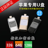 苹果手机U盘32G iphone5s/6电脑安卓双用u盘64g ipad专用优盘32G