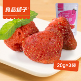 【良品铺子】冻干草莓脆20g*3 精选山东大颗粒草莓干蜜饯水果干