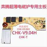 奔腾超薄电磁炉原装主板电路源板CHK-V9.064hPIT343625CG218327T