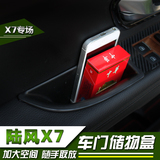 陆风X7储物盒 陆风X7车门储物盒 陆丰X7内饰改装专用内扶手盒