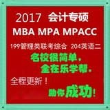 2017年会计专硕考研MPACC/MBA鑫全课程视频辅导视频课件管理联考