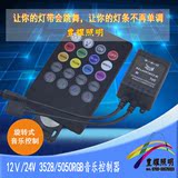 12V LED灯带条七彩RGB音乐控制器 声控音频红外无线RF变色遥控器