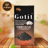 烘焙原料 Gotit可缇耐高温黑牛奶巧克力豆 代可可脂 100g原装