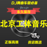 2016北京工体DJ舞曲汽车车载音乐夜店cd资源u盘无损串烧网盘下载