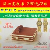 诺心LECAKE蛋糕券代金卡2磅290面值蛋糕卡 全国通用 在线卡密
