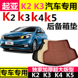 起亚K2后备箱垫新款K3K4K5汽车专用后备箱垫 K2两厢 K3三厢尾箱垫