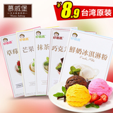 台湾好妈妈抹茶冰淇淋粉家用自制冰激凌巧克力草莓芒果雪糕粉原料