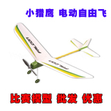 中天模型 小猎鹰 电动自由飞 拼装组装手工DIY 航模飞机 批发包邮