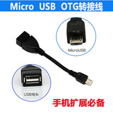 OTG数据线 U盘转接线 USB2.0安卓智能手机平板Micro USB通用
