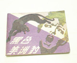 岭南美术出版社84年一版一印老版连环画 黑色美洲豹