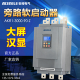 安肯电气 中文汉显全自动智能软起动器AKR1-90kw瓦电机软启动器