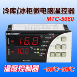精创微电脑温控器 冷库冷柜操作台温控器制冷化霜控制器 MTC-5060