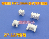 弯针插座带锁扣HY2.0mm间距2P3P4P5P6P7P8P9P10P12Pin连接器PH2.0