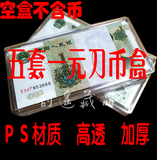 第五套人民币 一元1元钱币纸币　收藏刀币塑料透明加厚保护空盒