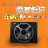 HiVi/惠威汽车音响2.0声道12寸 车载无源超低音炮BC12.0-C正品