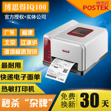 电子面单热敏打印机 博思得iQ100 快递单标签不干胶打印机条码机